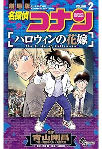 名探偵コナン ハロウィンの花嫁 (1) (少年サンデーコミックス) | 青山